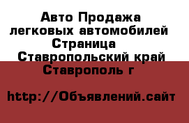 Авто Продажа легковых автомобилей - Страница 9 . Ставропольский край,Ставрополь г.